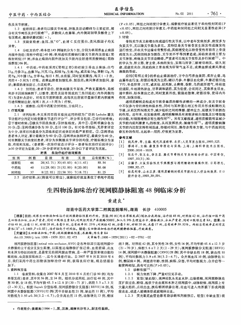 生四物汤加味治疗视网膜静脉阻塞48例临床分析