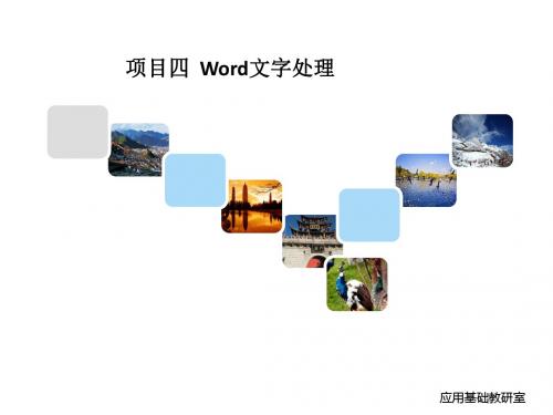 Windows 7+Office 2010项目四WORD任务4