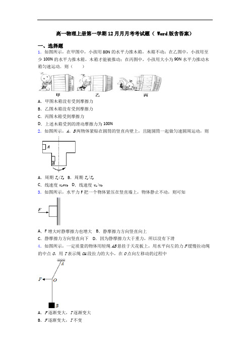 高一物理上册第一学期12月月月考考试题( Word版含答案)