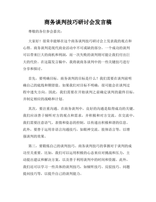 商务谈判技巧研讨会发言稿