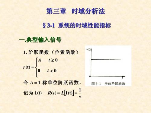 自控理论 3-1系统的时域性能指标