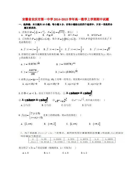 安徽省安庆市第一中学高一数学上学期期中试题