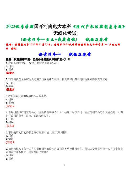 2023秋季学期国开河南电大本科《现代产权法律制度专题》无纸化考试(形考任务一至三+我要考试)试题及