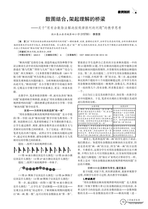 数图结合,架起理解的桥梁——关于“用有余数除法解决按规律排列的问题”的教学思考