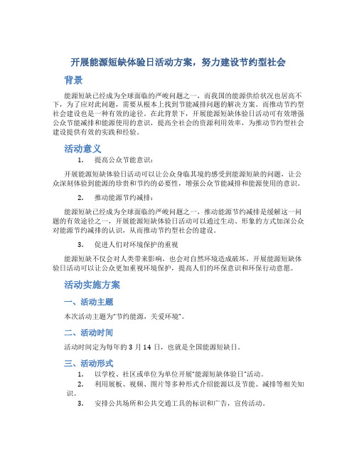 开展能源短缺体验日活动方案,努力建设节约型社会