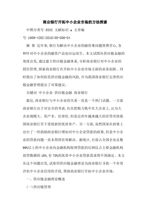 商业银行开拓中小企业市场的方法探索