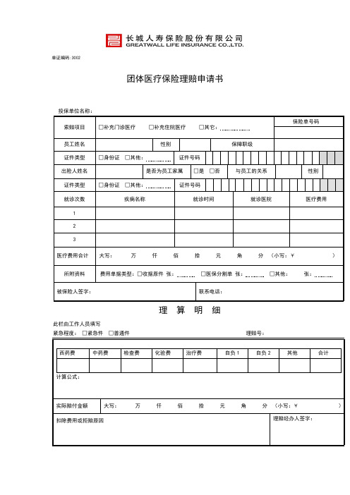 团体医疗保险理赔申请书