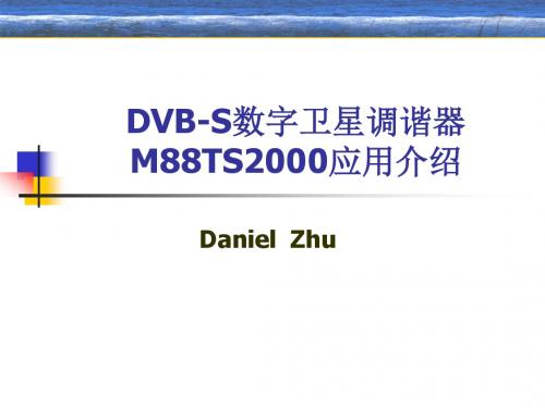 DVB-S数字卫星调谐器M88TS2000应用介绍