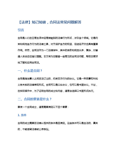 【法律】知己知彼,合同法常见问题解答