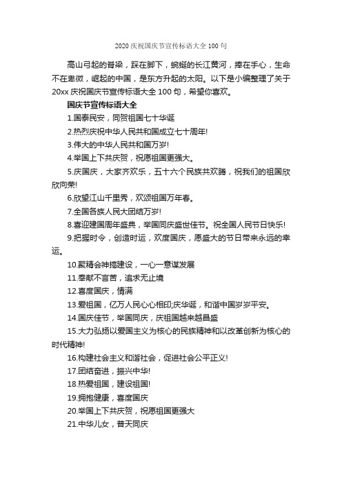 2020庆祝国庆节宣传标语大全100句_口号标语_