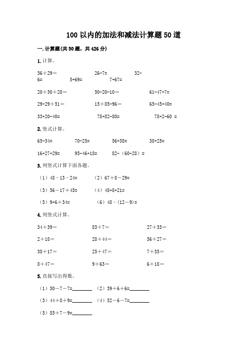 100以内的加法和减法计算题50道精品(完整版)