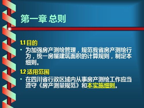 建筑工程建筑面积计算规则与四川省房产测绘实施细则的适用性比较