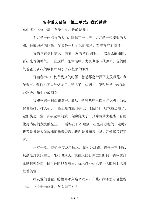 高中语文必修一第三单元：我的爸爸