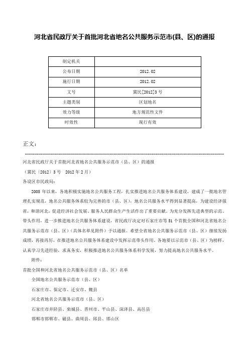 河北省民政厅关于首批河北省地名公共服务示范市(县、区)的通报-冀民[2012]3号