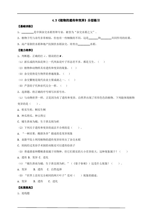 大象版六年级科学上册 4-3《植物的遗传和变异》练习(含答案)