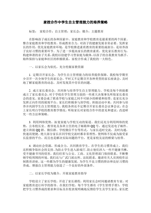 家校合作中学生自主管理能力的培养策略