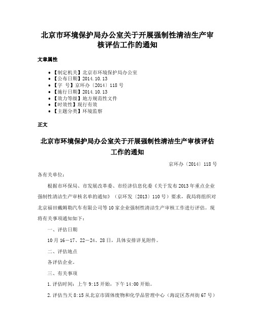 北京市环境保护局办公室关于开展强制性清洁生产审核评估工作的通知