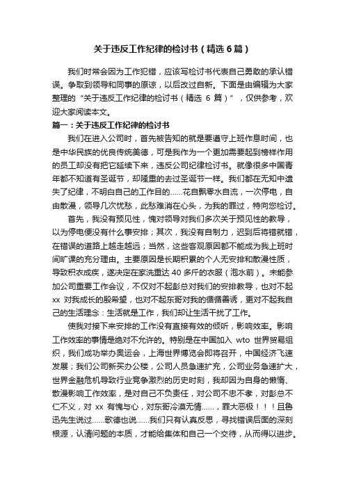 关于违反工作纪律的检讨书（精选6篇）