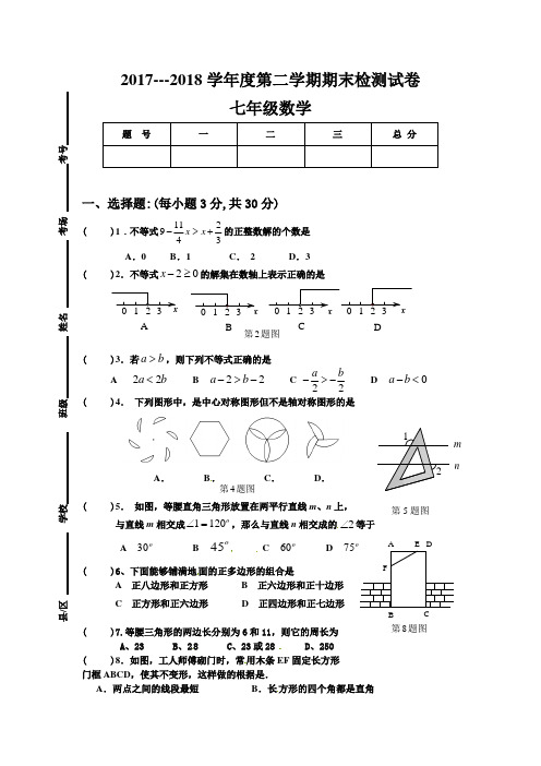 2017-2018学年翼教版七年级数学下学期期末考试试题及答案