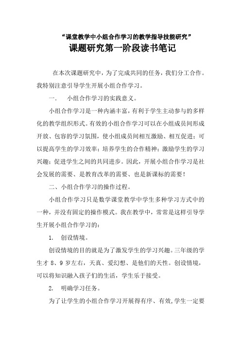 课堂教学中小组合作学习读书笔记doc