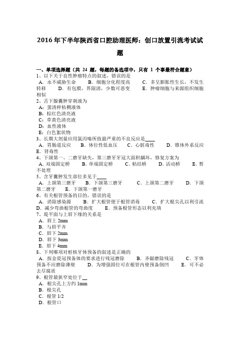 2016年下半年陕西省口腔助理医师：创口放置引流考试试题