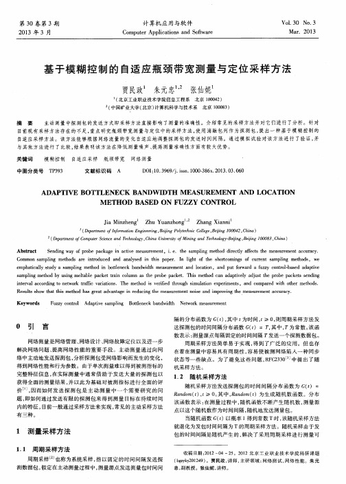 基于模糊控制的自适应瓶颈带宽测量与定位采样方法