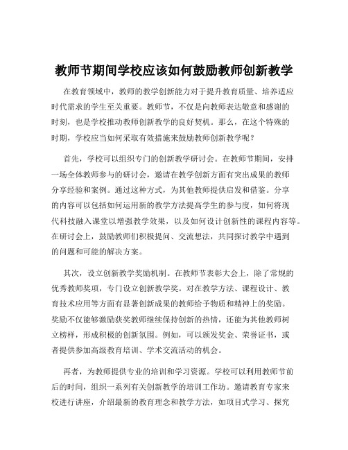 教师节期间学校应该如何鼓励教师创新教学