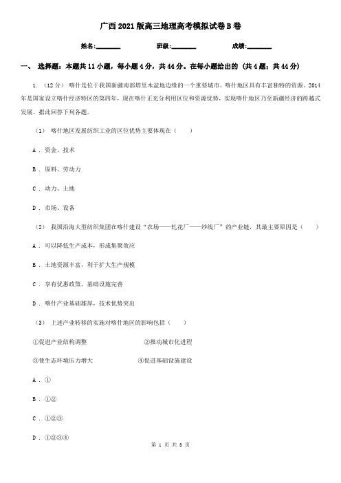 广西2021版高三地理高考模拟试卷B卷(新版)