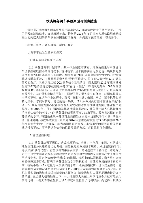 浅谈机务调车事故原因与预防措施