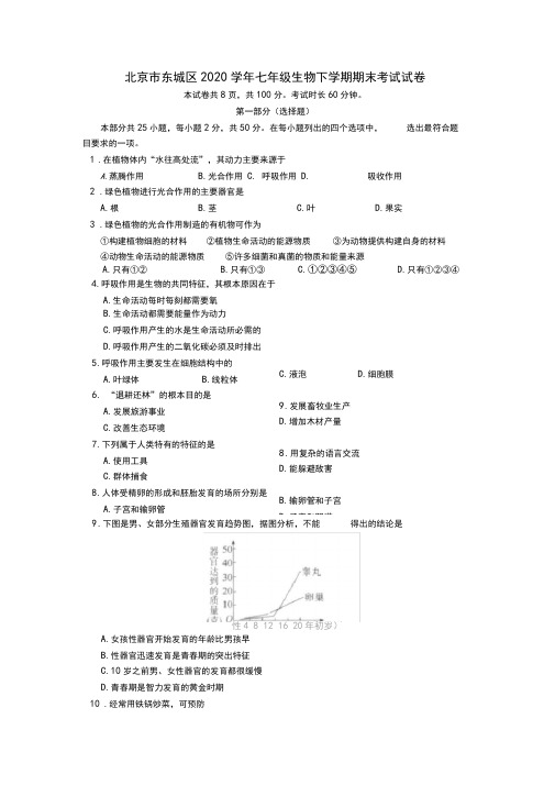 北京市东城区2020学年七年级生物下学期期末考试试卷