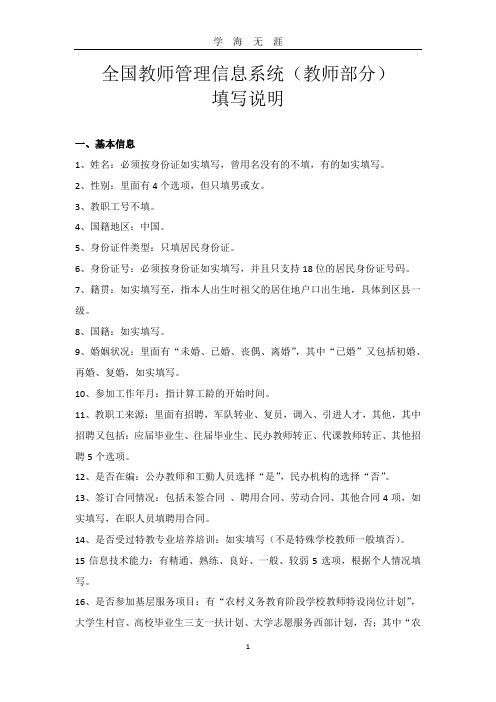 全国教师管理信息系统(教师部分)填写说明.docx