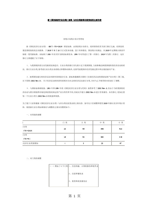 新《国民经济行业分类(2019)》标准 与旧分类标准比较变动的主要内容word资料5页