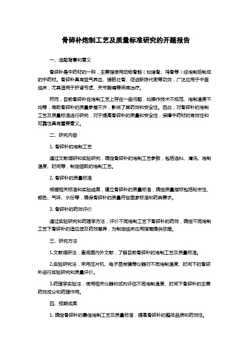 骨碎补炮制工艺及质量标准研究的开题报告