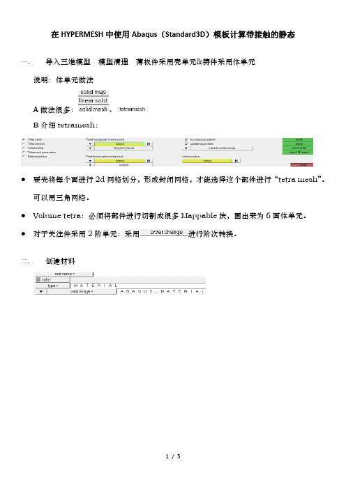 使用Hypermesh前处理做abaqus静态的步骤