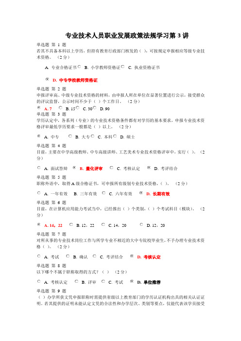 《专业技术人员职业发展政策法规学习》第3讲答案