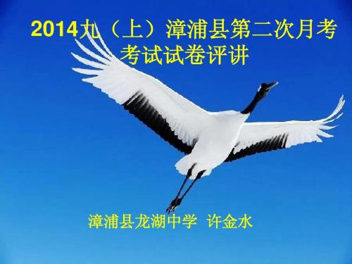 2014九上第二次月考试卷评讲