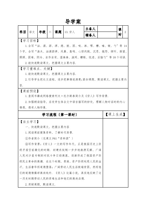 2022年六年级上册语文导学案穷人(第一课时)人教》word部编版