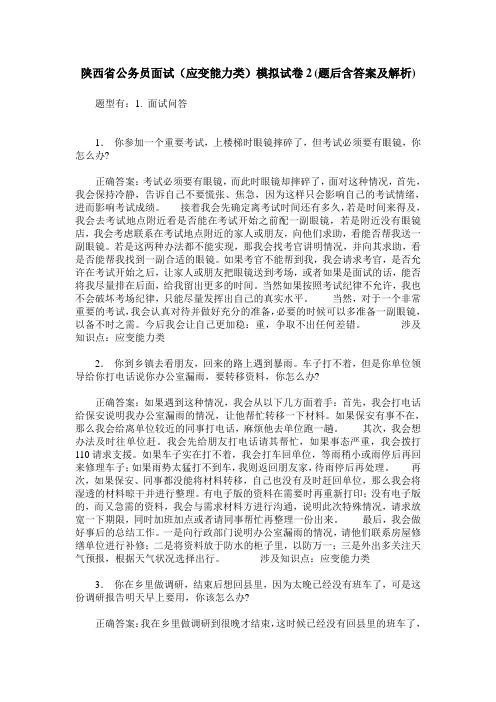 陕西省公务员面试(应变能力类)模拟试卷2(题后含答案及解析)