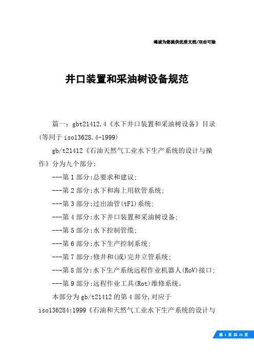 井口装置和采油树设备规范