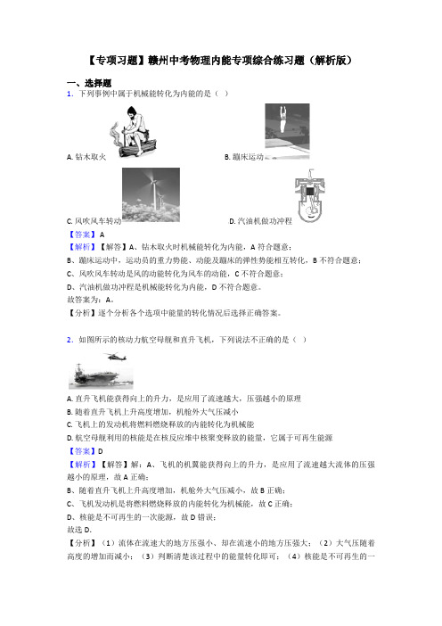【专项习题】赣州中考物理内能专项综合练习题(解析版)