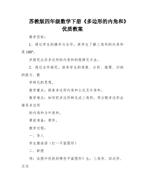 苏教版四年级数学下册《多边形的内角和》优质教案