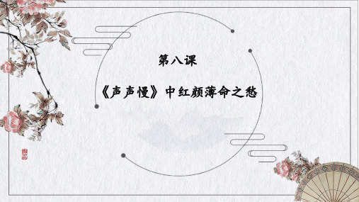 9.3《声声慢(寻寻觅觅)》课件 (共36张PPT)2023-2024学年统编版高中语文必修上册