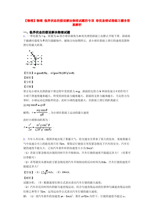 【物理】物理 临界状态的假设解决物理试题的专项 培优易错试卷练习题含答案解析