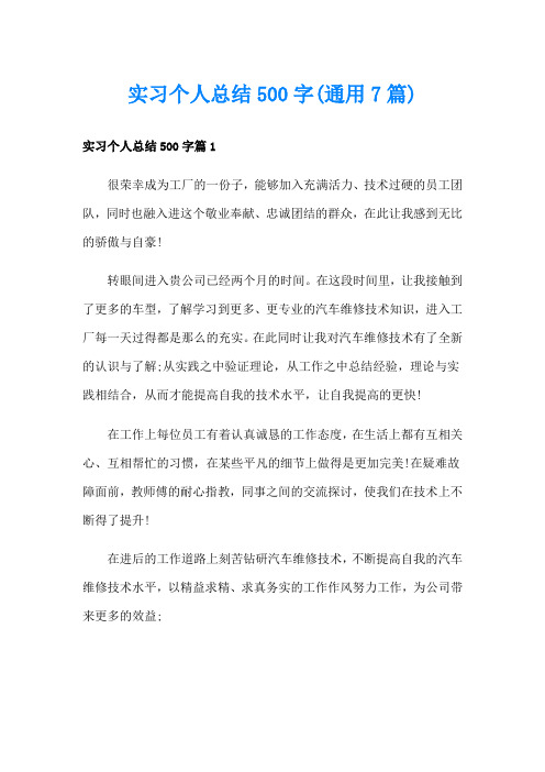 实习个人总结500字(通用7篇)