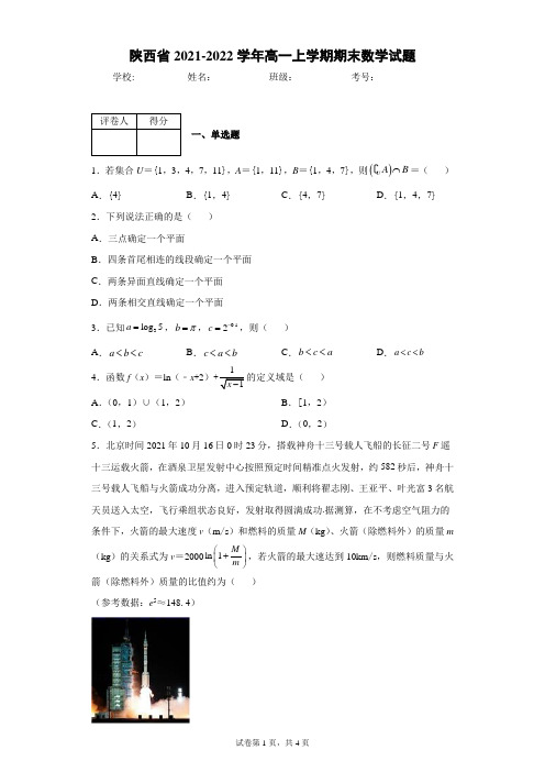 陕西省2021-2022学年高一上学期期末数学试题