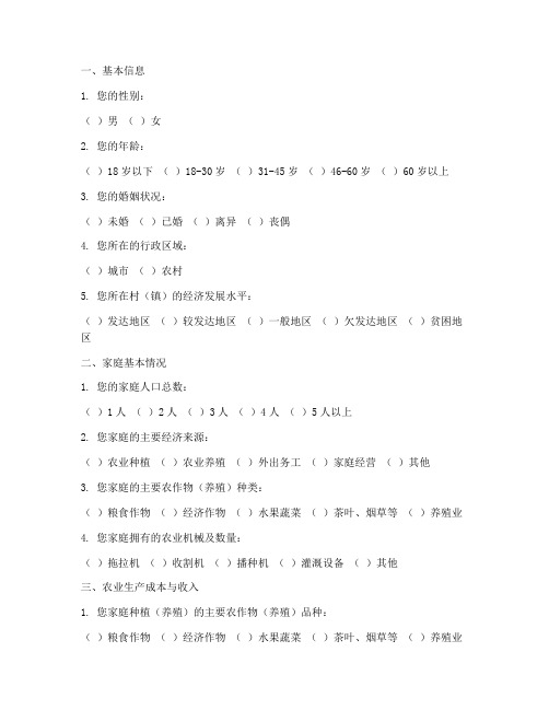 农民收支调查问卷模板范文