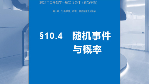 2024年高考数学一轮复习课件(新高考版)  第10章 §10.4 随机事件与概率