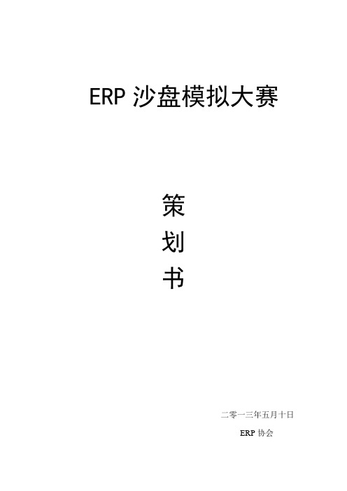 ERP沙盘模拟大赛     策划书