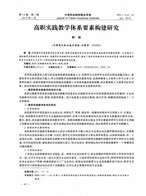 高职实践教学体系要素构建研究