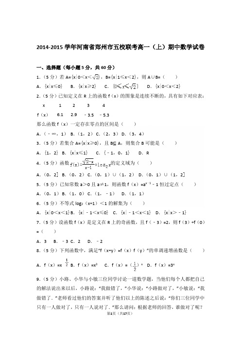 2014-2015年河南省郑州市五校联考高一上学期数学期中试卷和解析